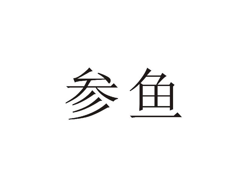 参鱼