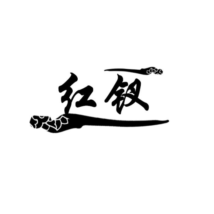红钗