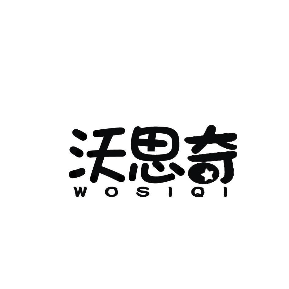 沃思奇