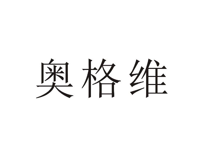 奥格维