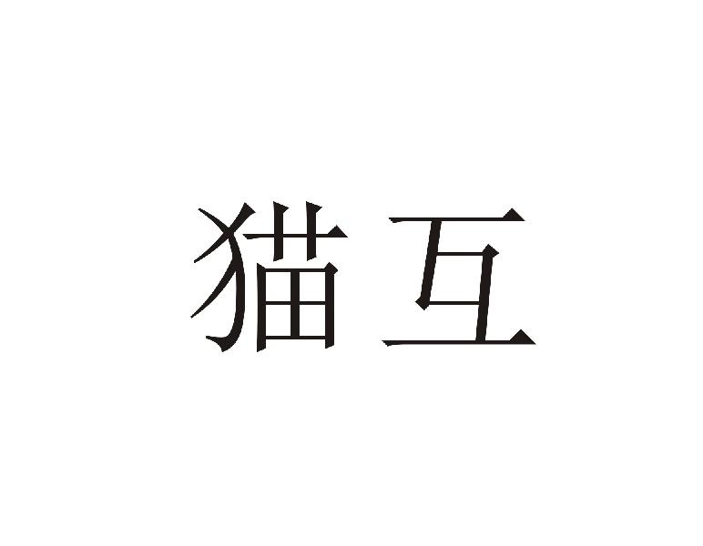 猫互