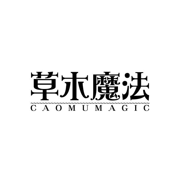 草木魔法CAOMUMAGIC