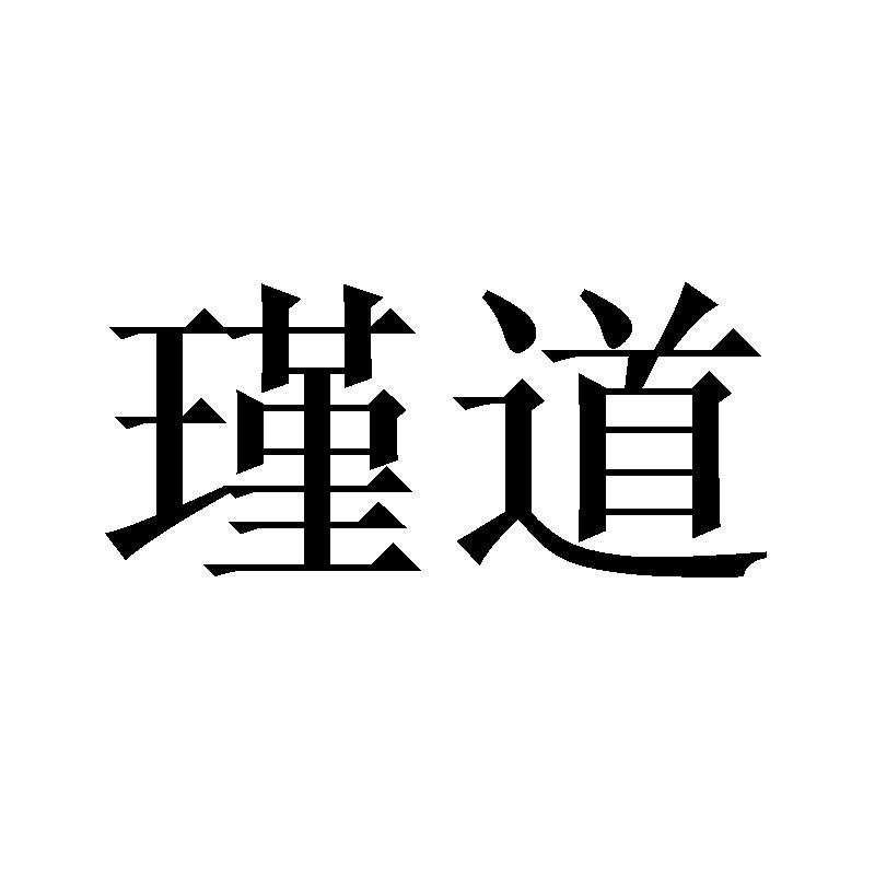瑾道