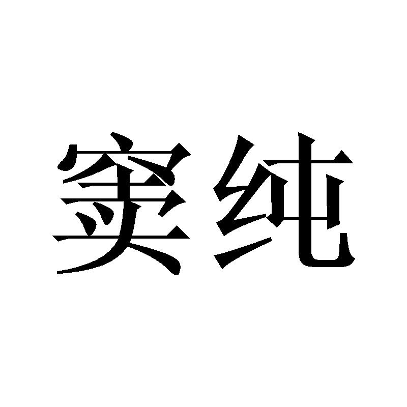 窦纯