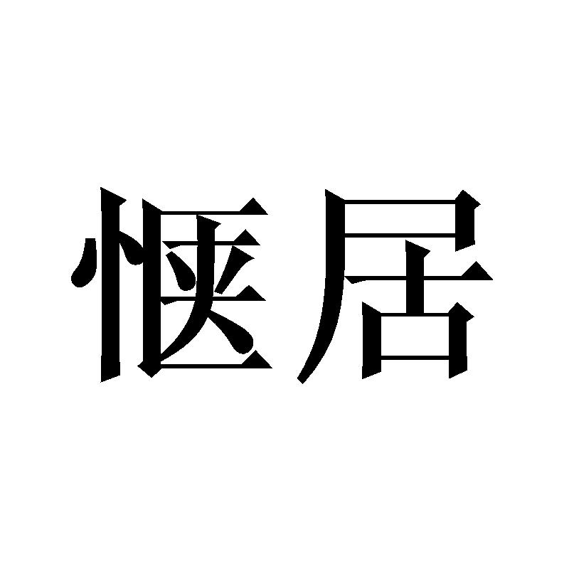 惬居