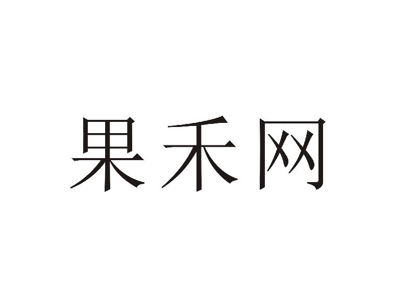果禾网