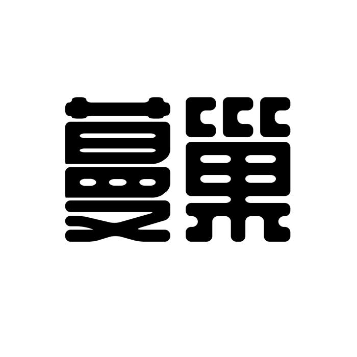 蔓巢 