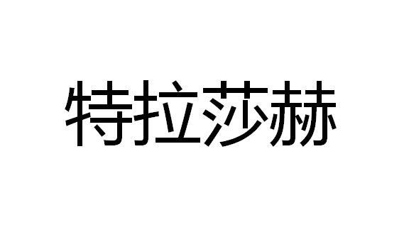特拉莎赫