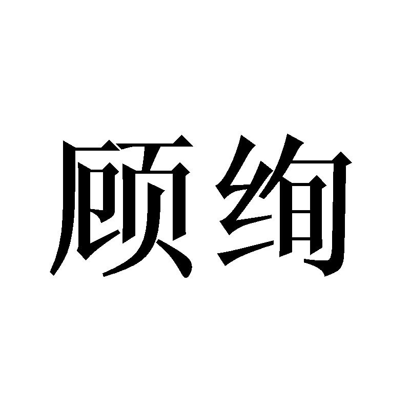 顾绚