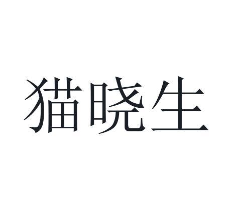 猫晓生