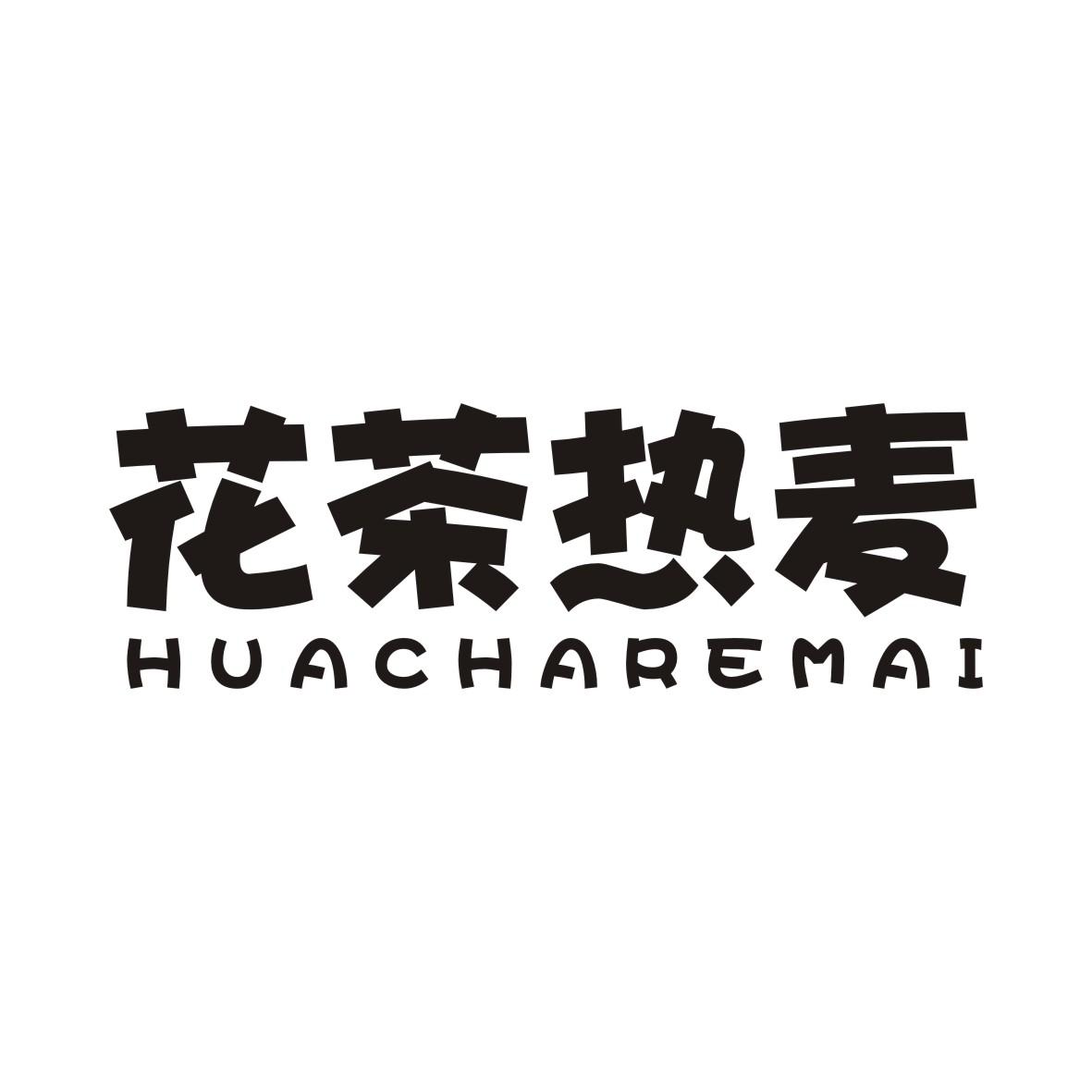 花茶热麦