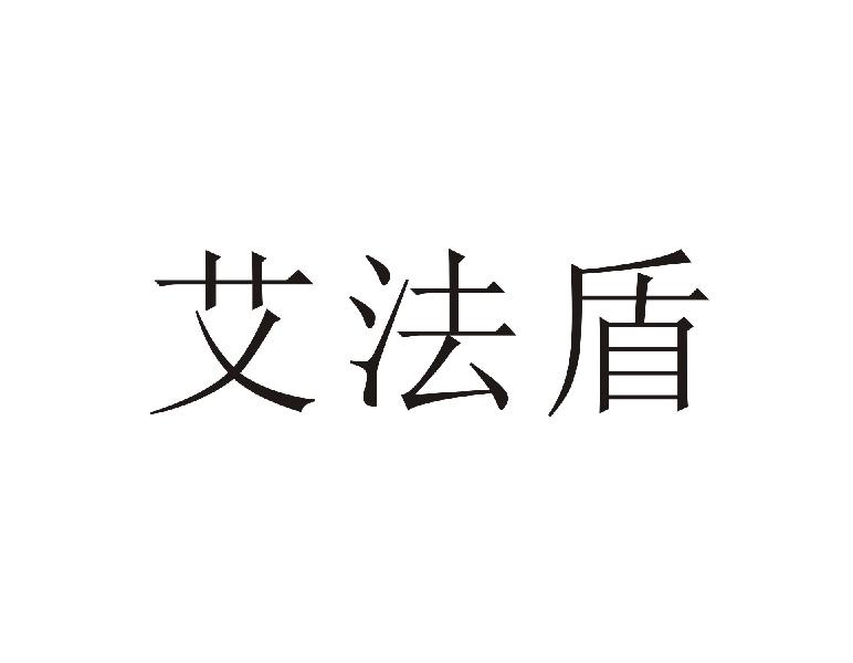 艾法盾