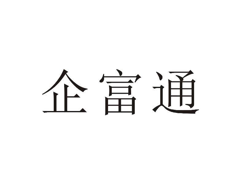 企富通