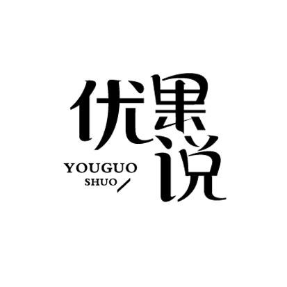 优果说
