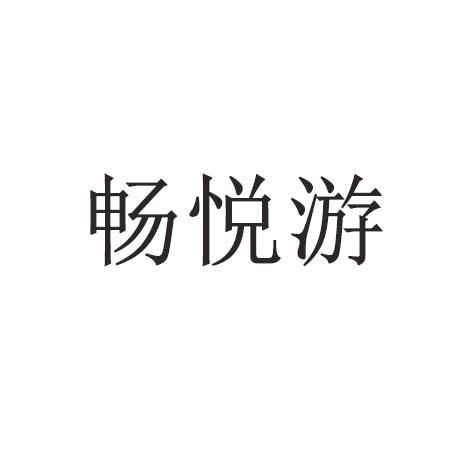 畅悦游