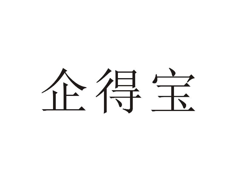 企得宝
