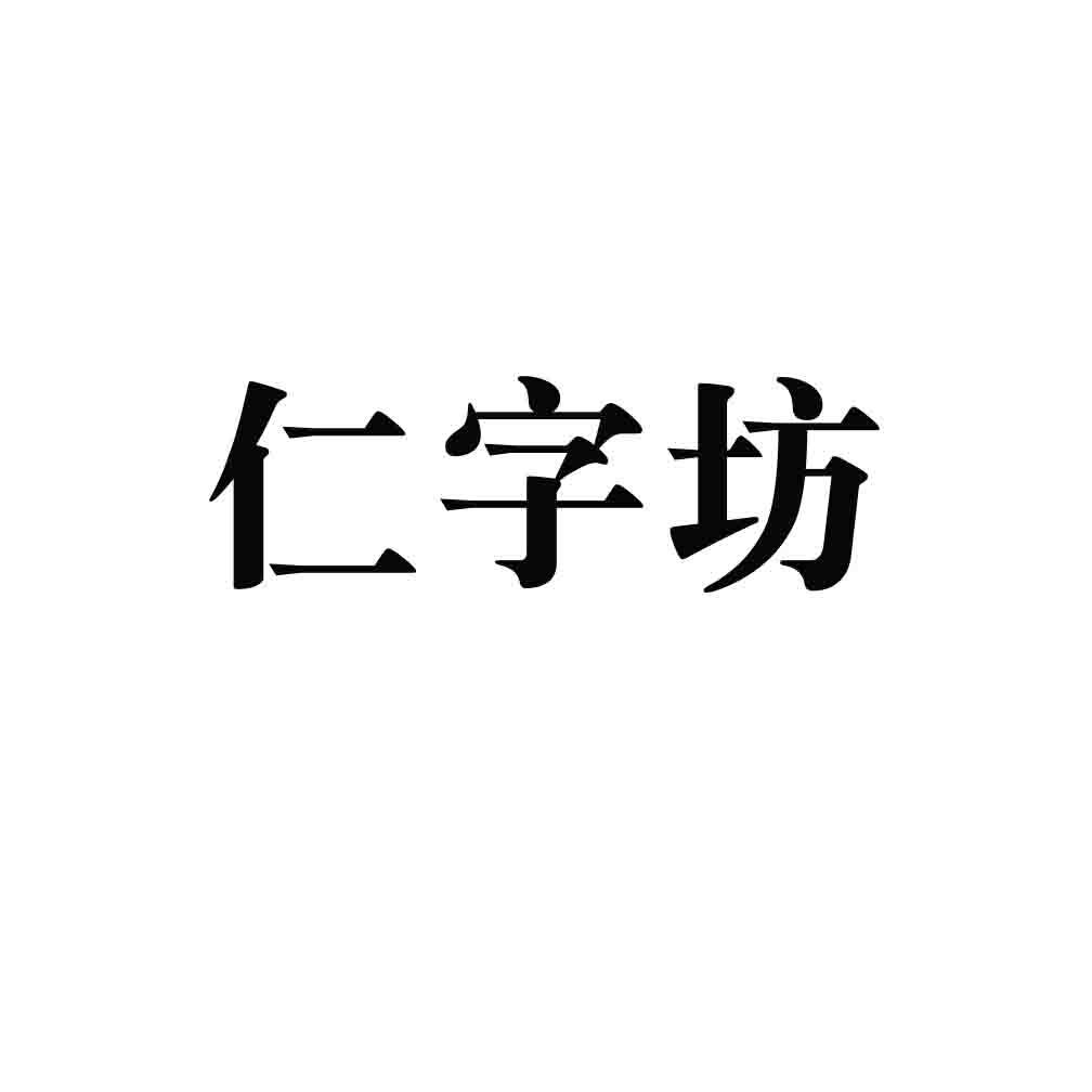 仁字坊