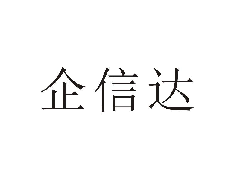 企信达