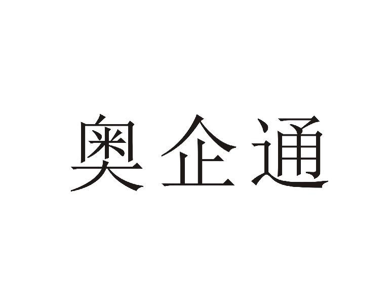 奥企通