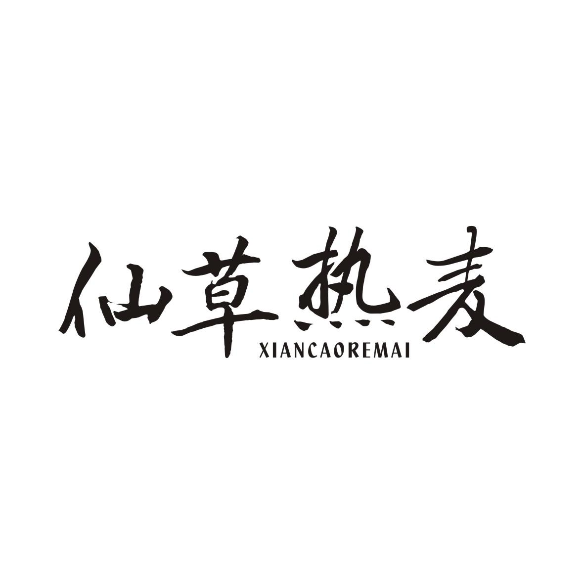 仙草热麦XIANCAOREMAI