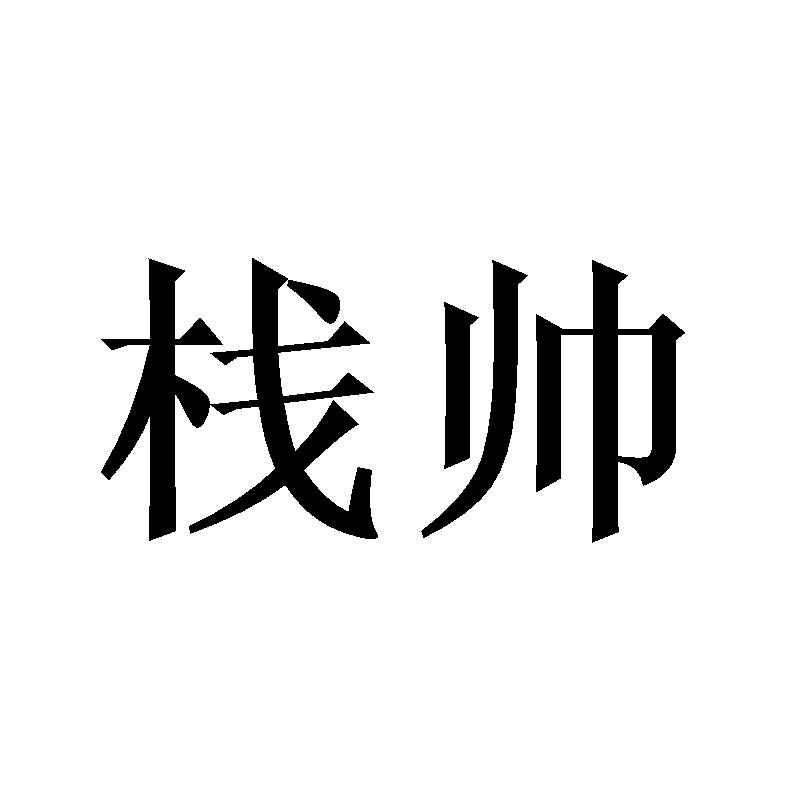 栈帅