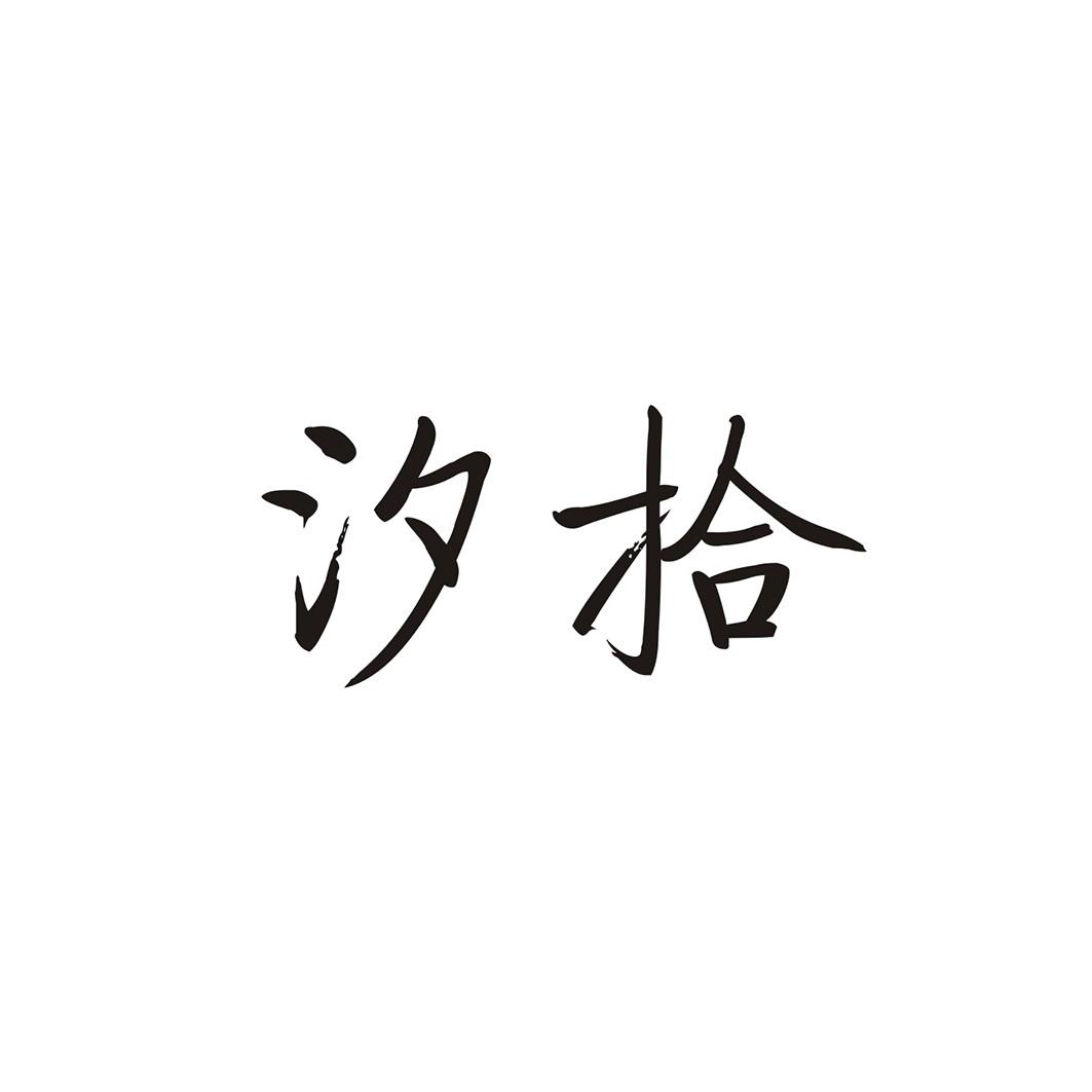 汐拾