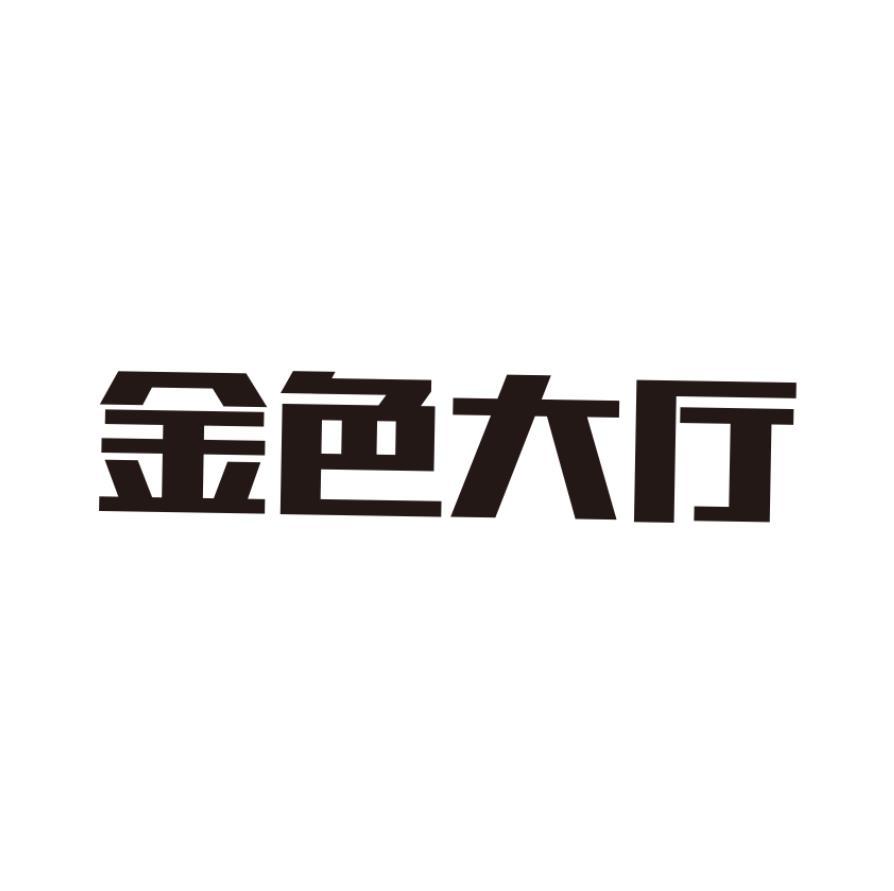 金色大厅