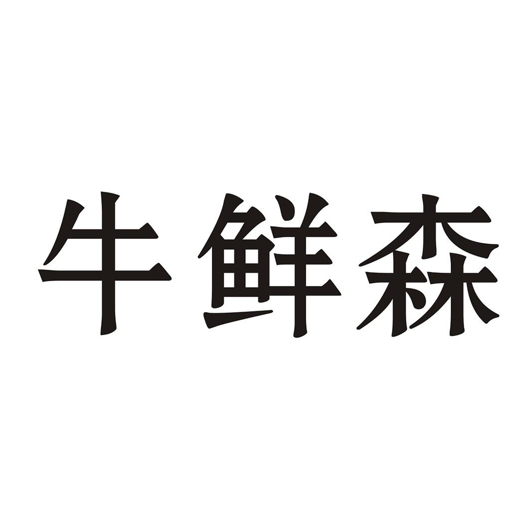 牛鲜森