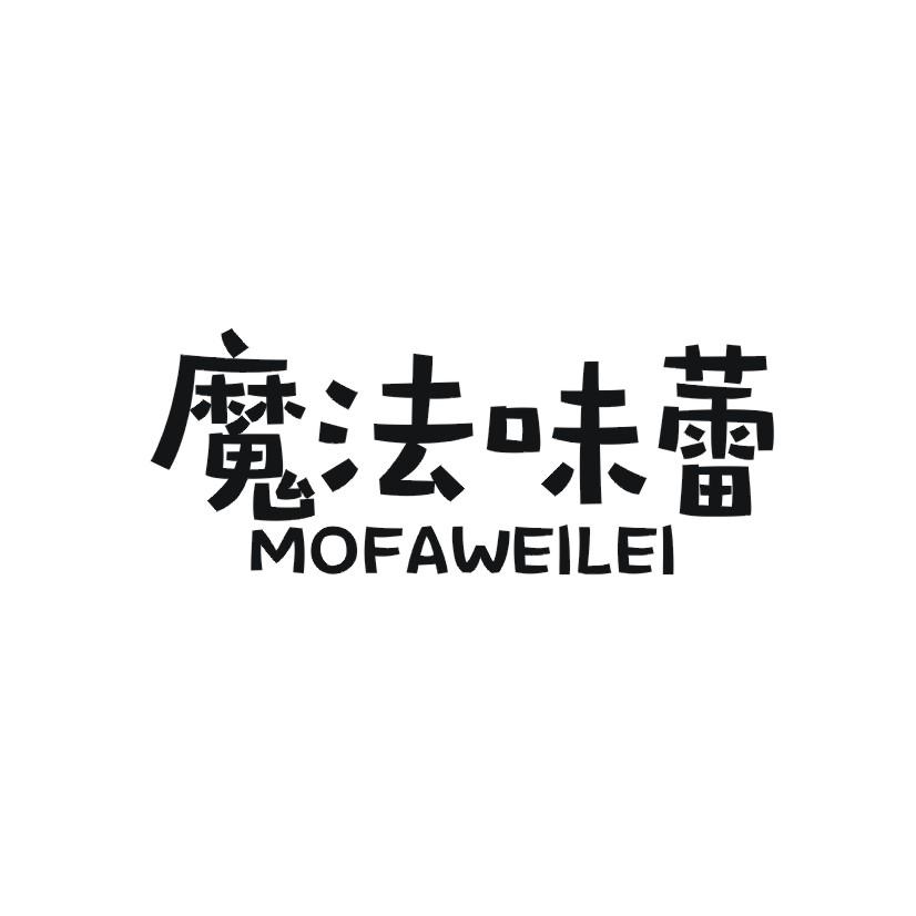 魔法味蕾