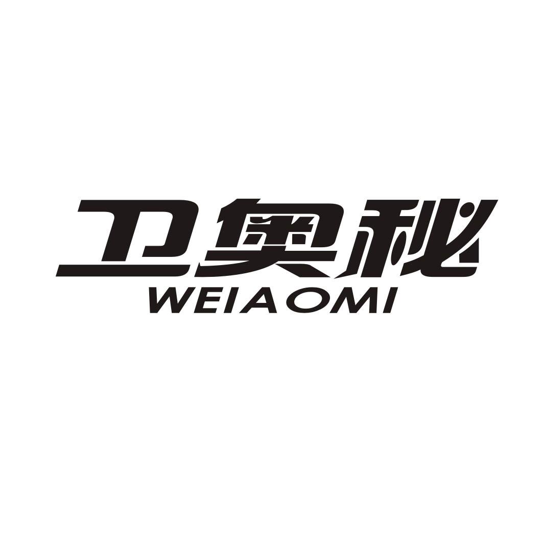 卫奥秘WEIAOMI