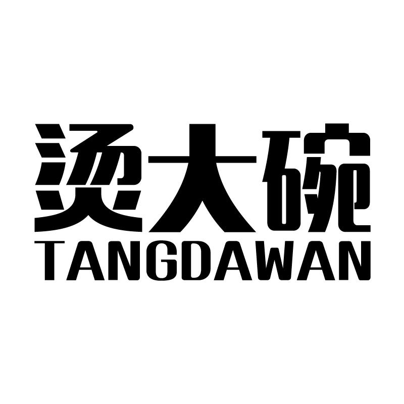 烫大碗 
