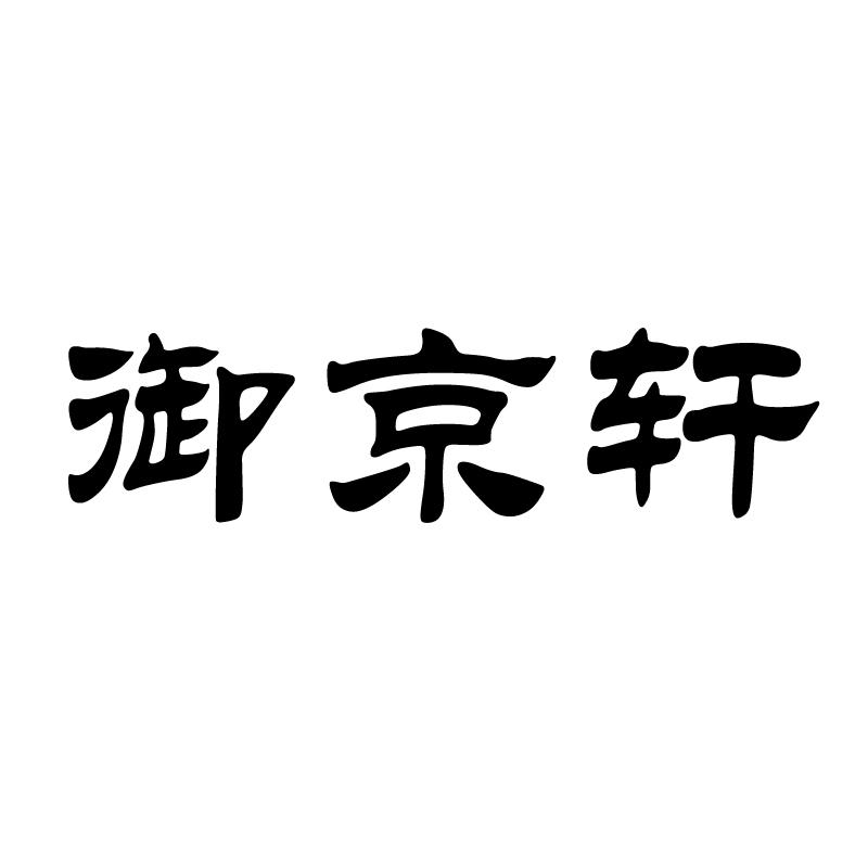 御京轩 