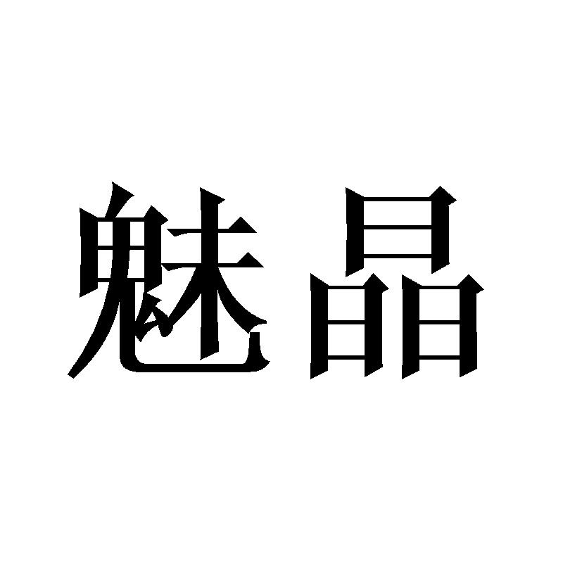 魅晶