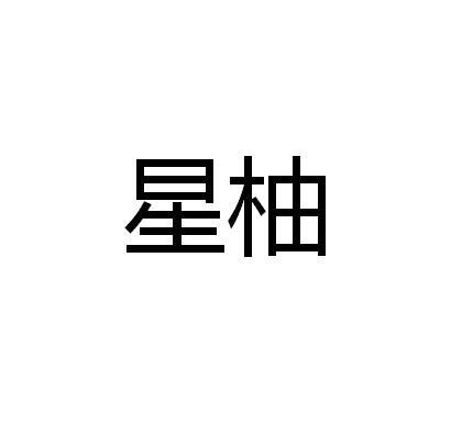 星柚
