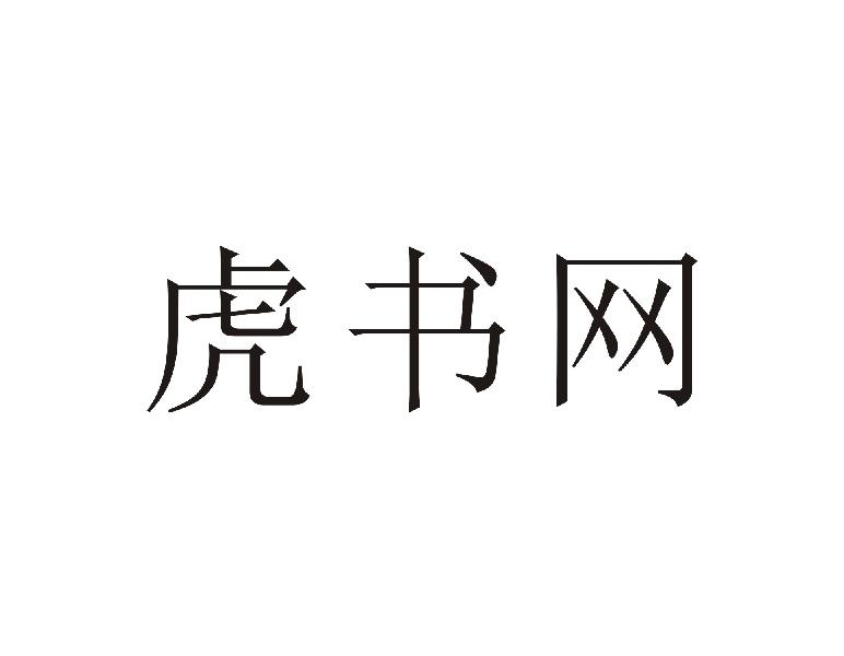 虎书网
