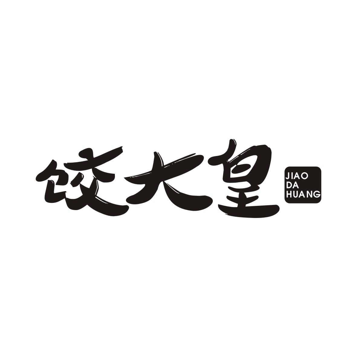 饺大皇JIAODAHUANG