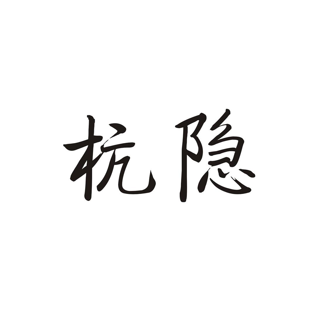 杭隐