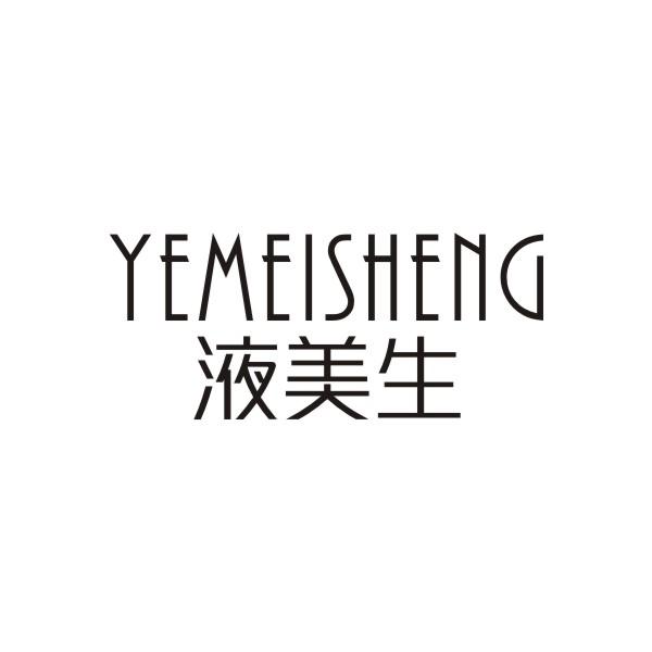 液美生YEMEISHENG