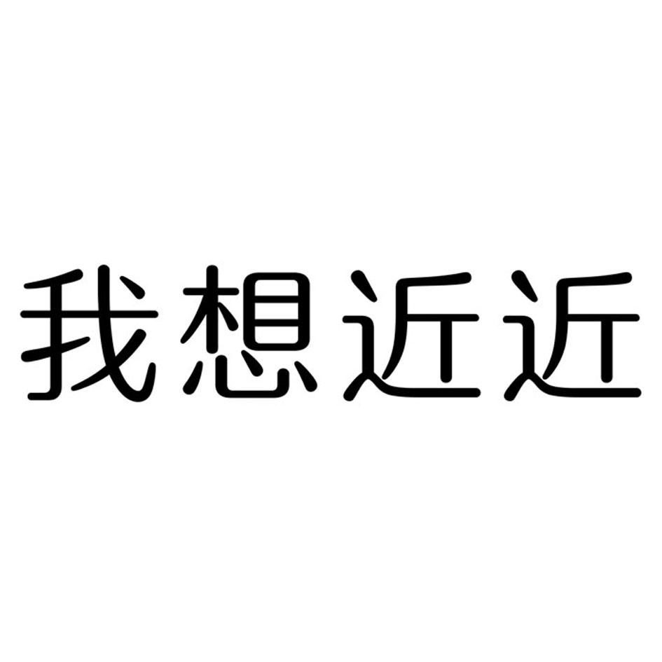 我想近近