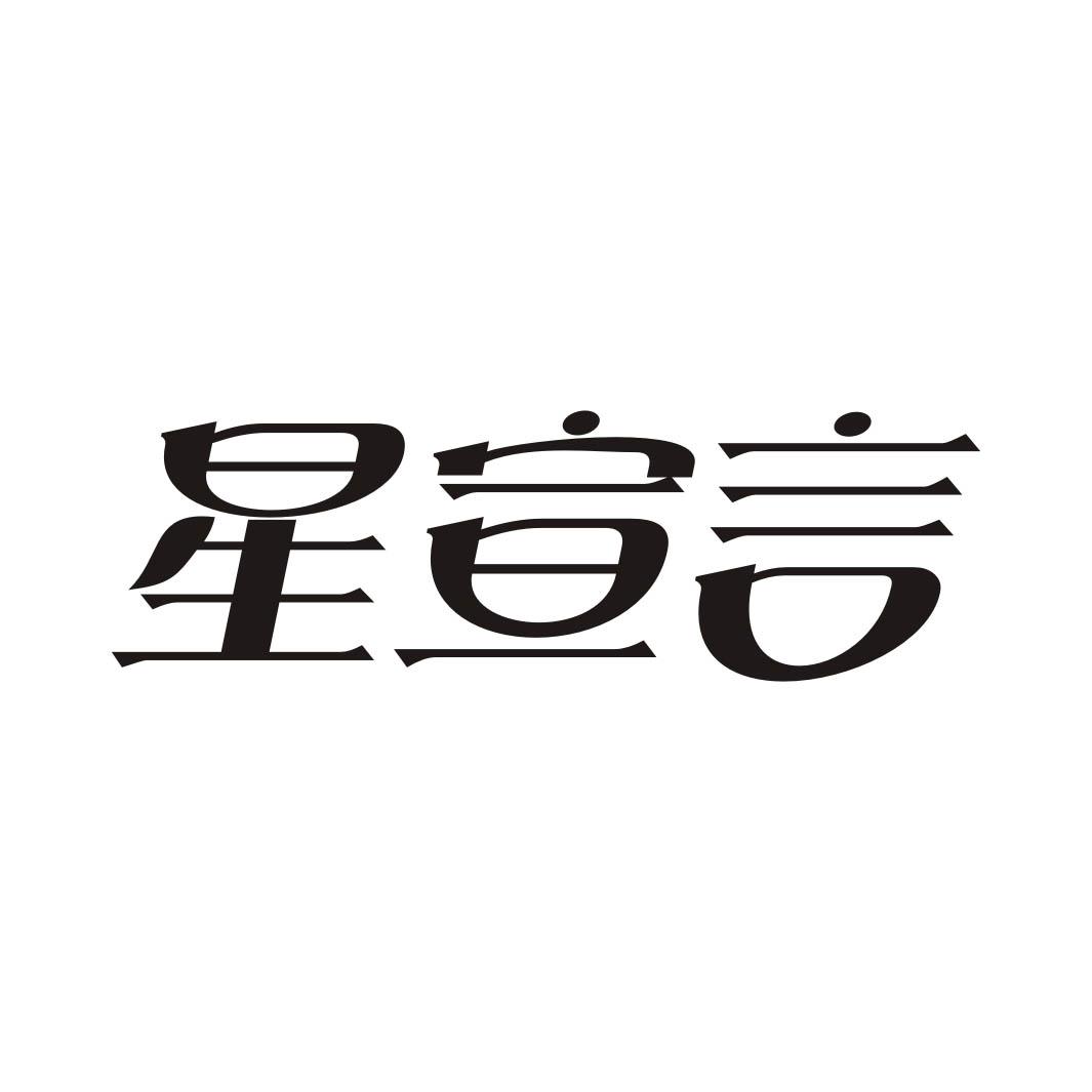 星宣言