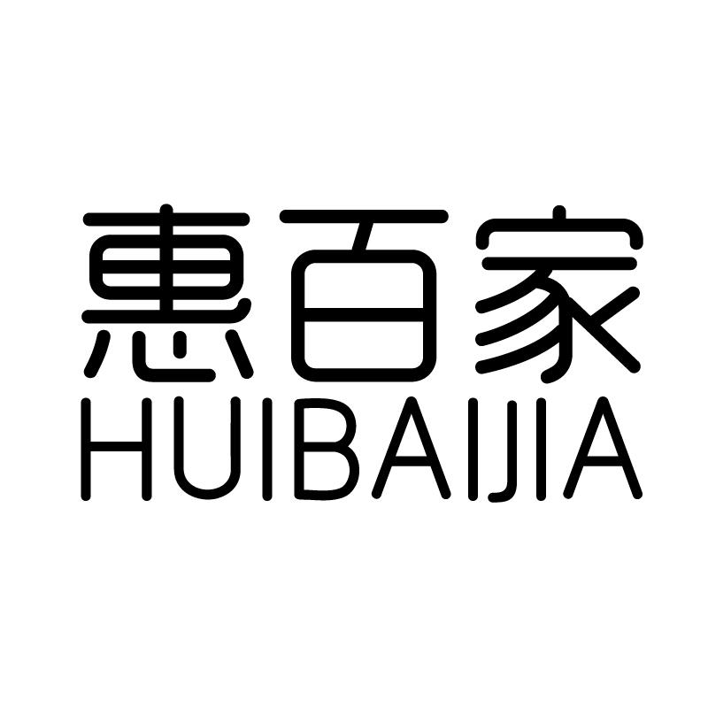 惠百家 