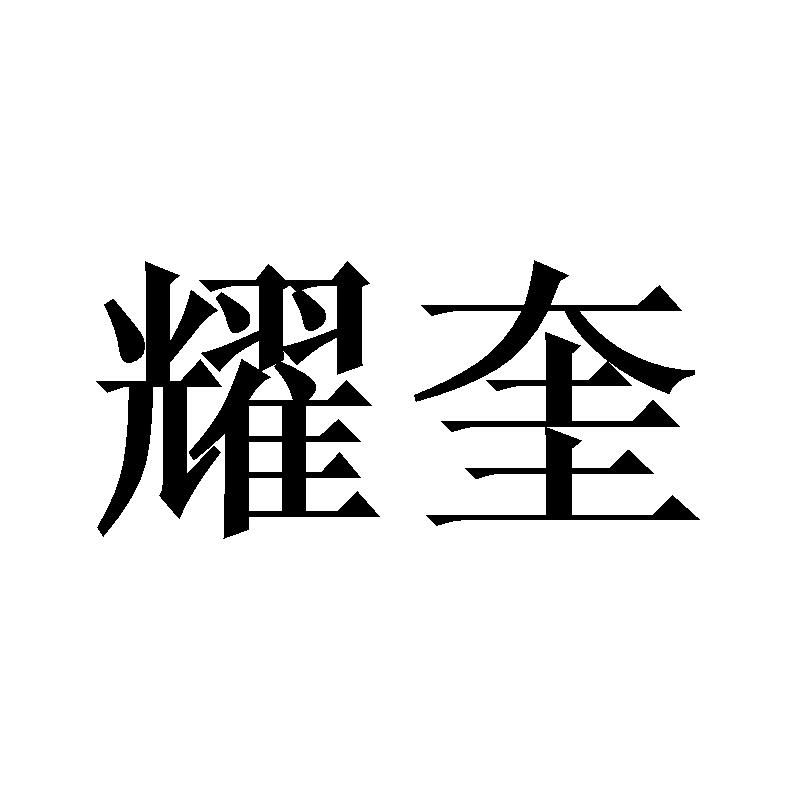 耀奎