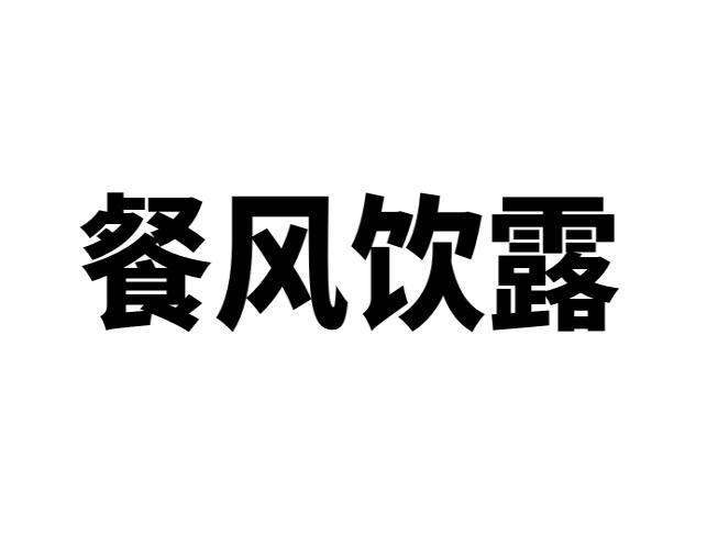 餐风饮露