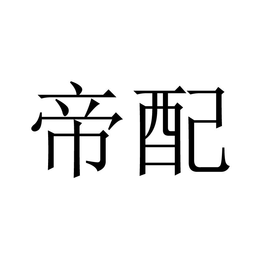 帝配