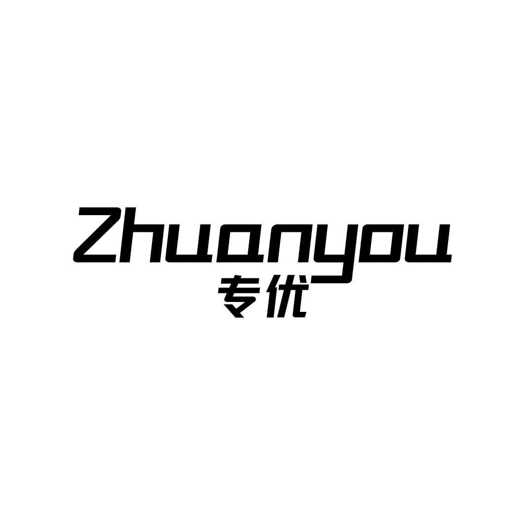专优ZHUANYOU