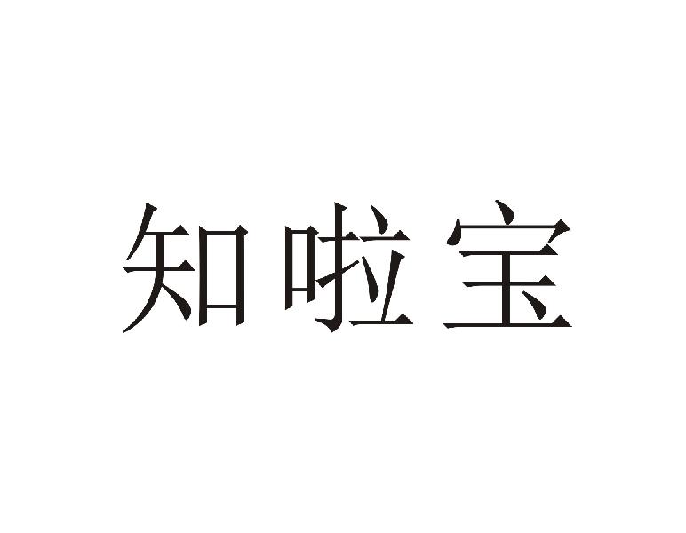 知啦宝
