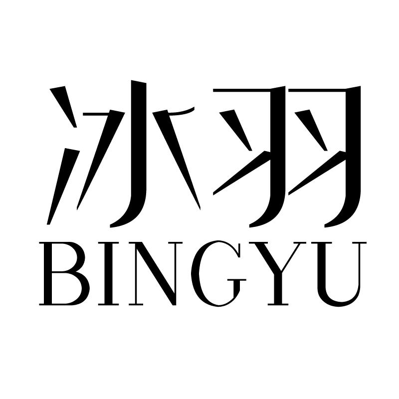 冰羽 
