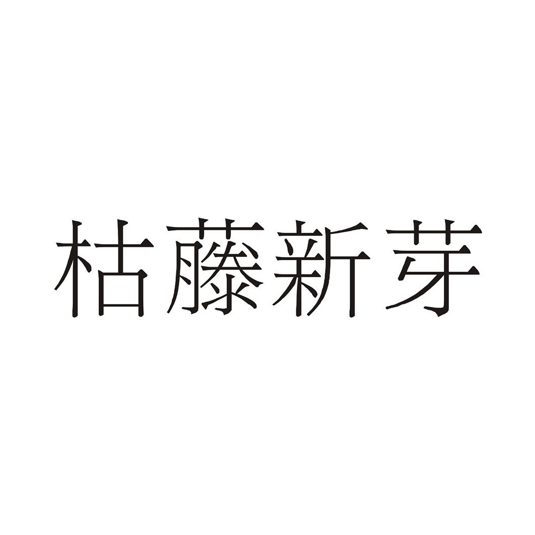 枯新芽