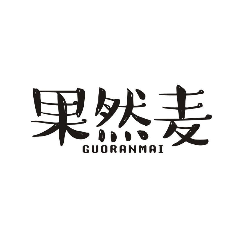 果然麦