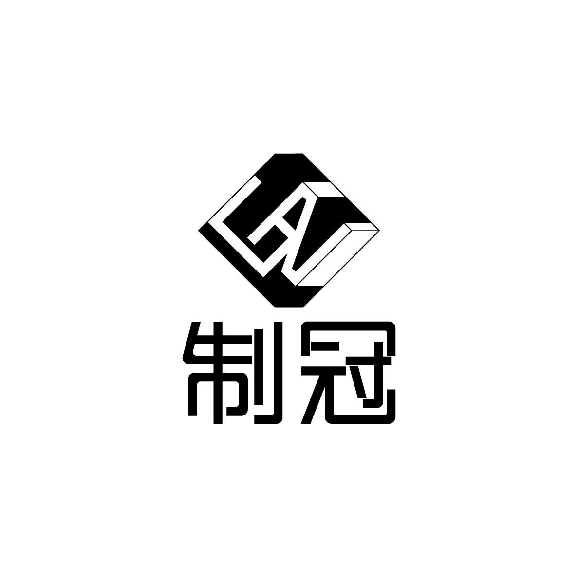 制冠